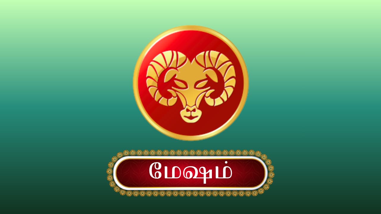 மேஷம் மேஷம்