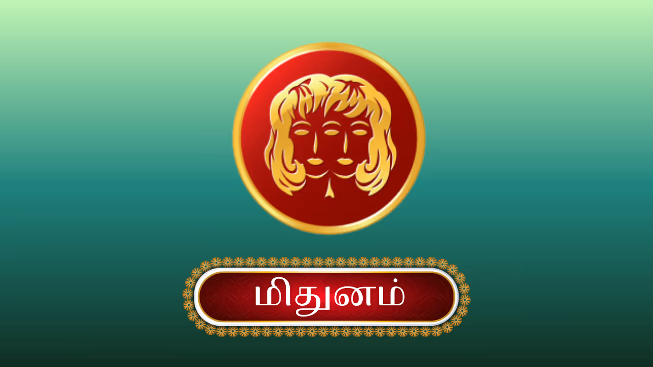 மிதுனம் மிதுனம்