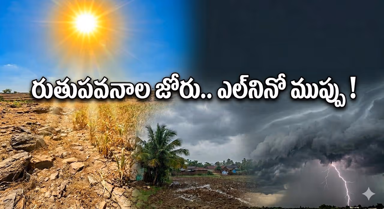 డేంజర్ జోన్ లో తెలుగు రాష్ట్రాలు.. ఎల్నినో ఎఫెక్ట్ తో వానలు పడవా? అసలేమైంది? డేంజర్ జోన్ లో తెలుగు రాష్ట్రాలు.. ఎల్నినో ఎఫెక్ట్ తో వానలు పడవా? అసలేమైంది?