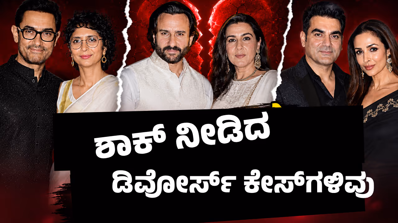 ಬಾಲಿವುಡ್ನಲ್ಲಿ ಶಾಕಿಂಗ್ ತಲಾಖ್ ಬಾಲಿವುಡ್ನಲ್ಲಿ ಶಾಕಿಂಗ್ ತಲಾಖ್