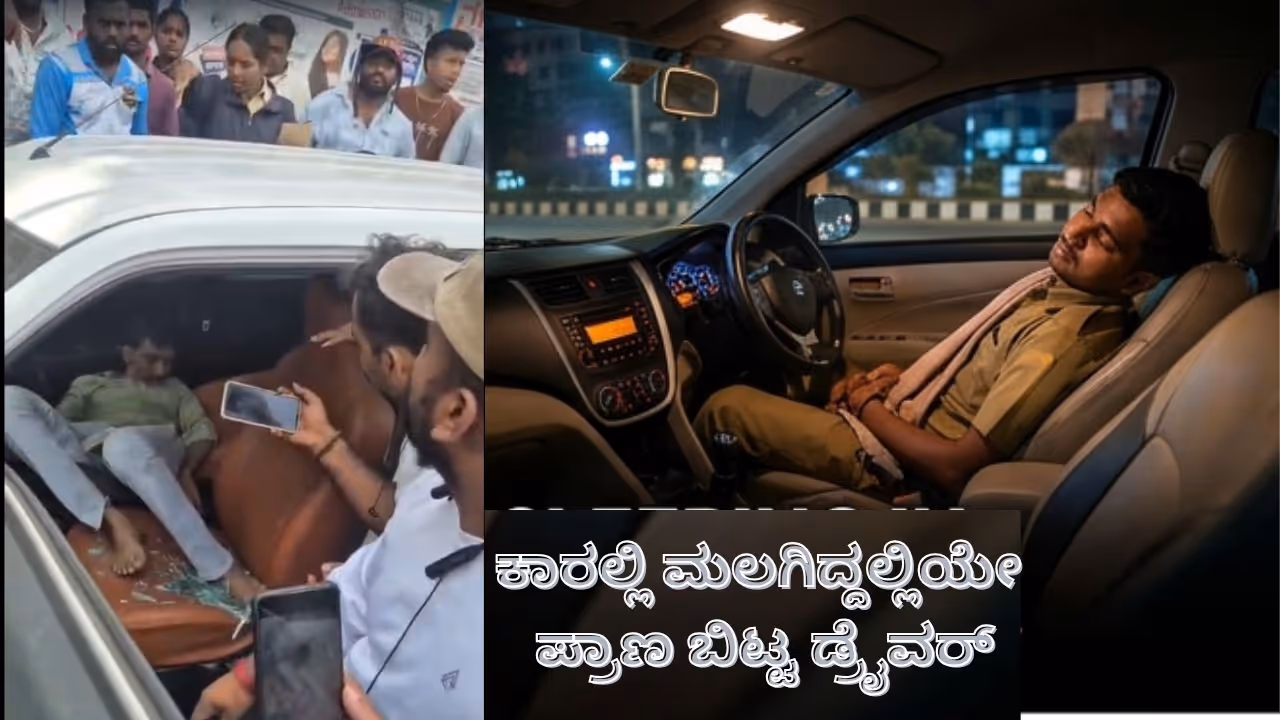 ನಿಂತ ಕಾರಲ್ಲಿ ಮಲಗಿ ಪ್ರಾಣಬಿಟ್ಟ ಡ್ರೈವರ್ ನಿಂತ ಕಾರಲ್ಲಿ ಮಲಗಿ ಪ್ರಾಣಬಿಟ್ಟ ಡ್ರೈವರ್
