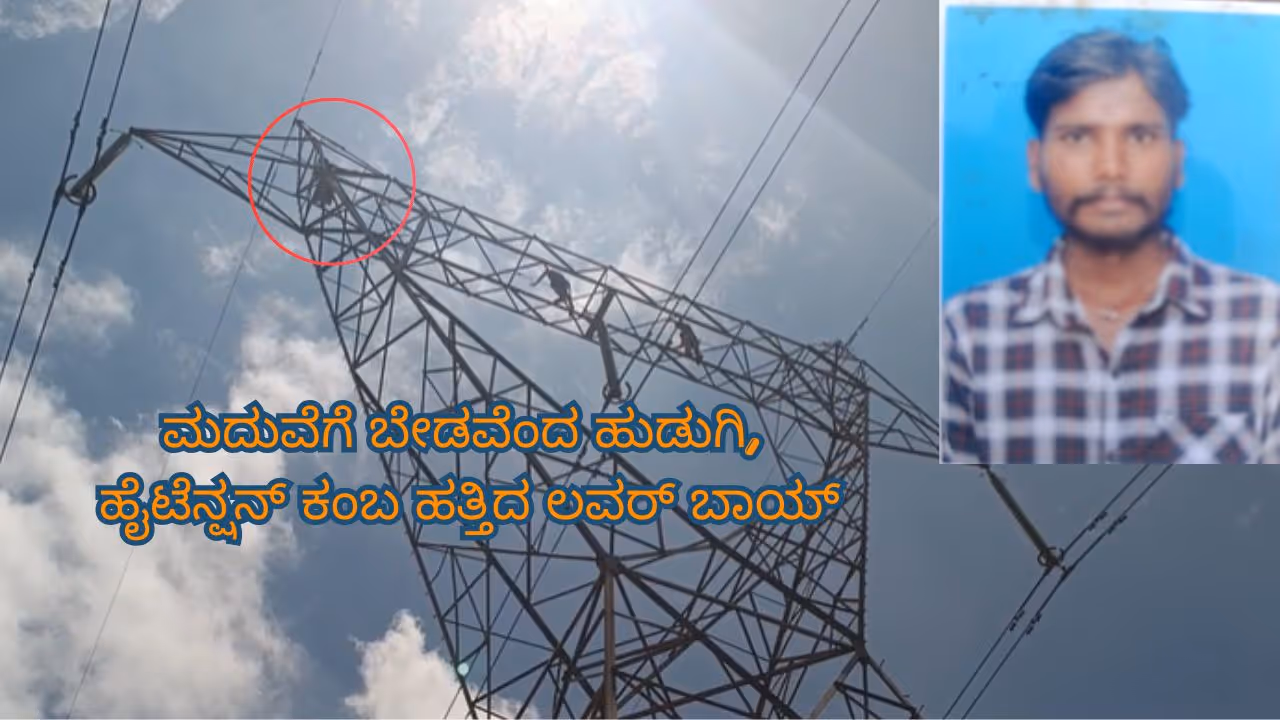 ಹೈಟೆನ್ಷನ್ ಕಂಬ ಹತ್ತಿದ ಸೋಮಶೇಖರ್ ಹೈಟೆನ್ಷನ್ ಕಂಬ ಹತ್ತಿದ ಸೋಮಶೇಖರ್