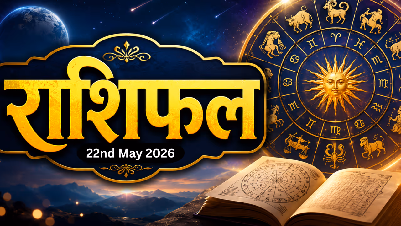 22 मे 2026 राशिफल 22 मे 2026 राशिफल