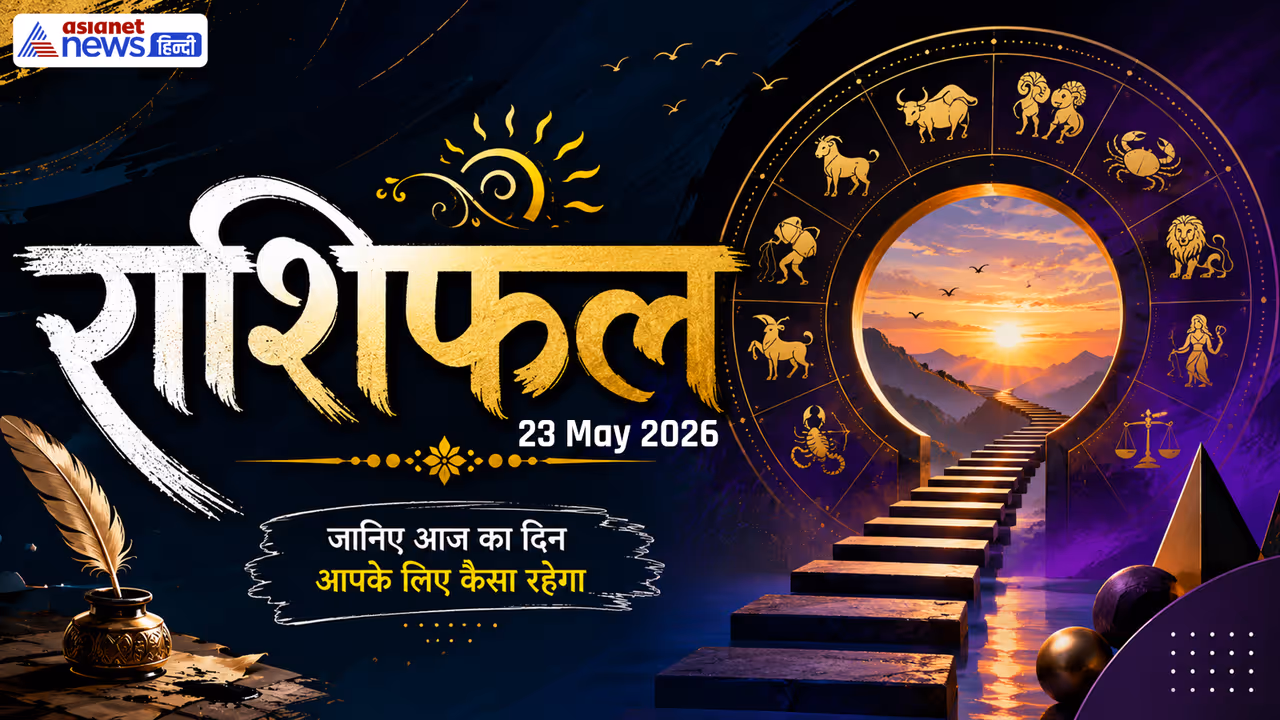 23 मई 2026 का राशिफल 23 मई 2026 का राशिफल