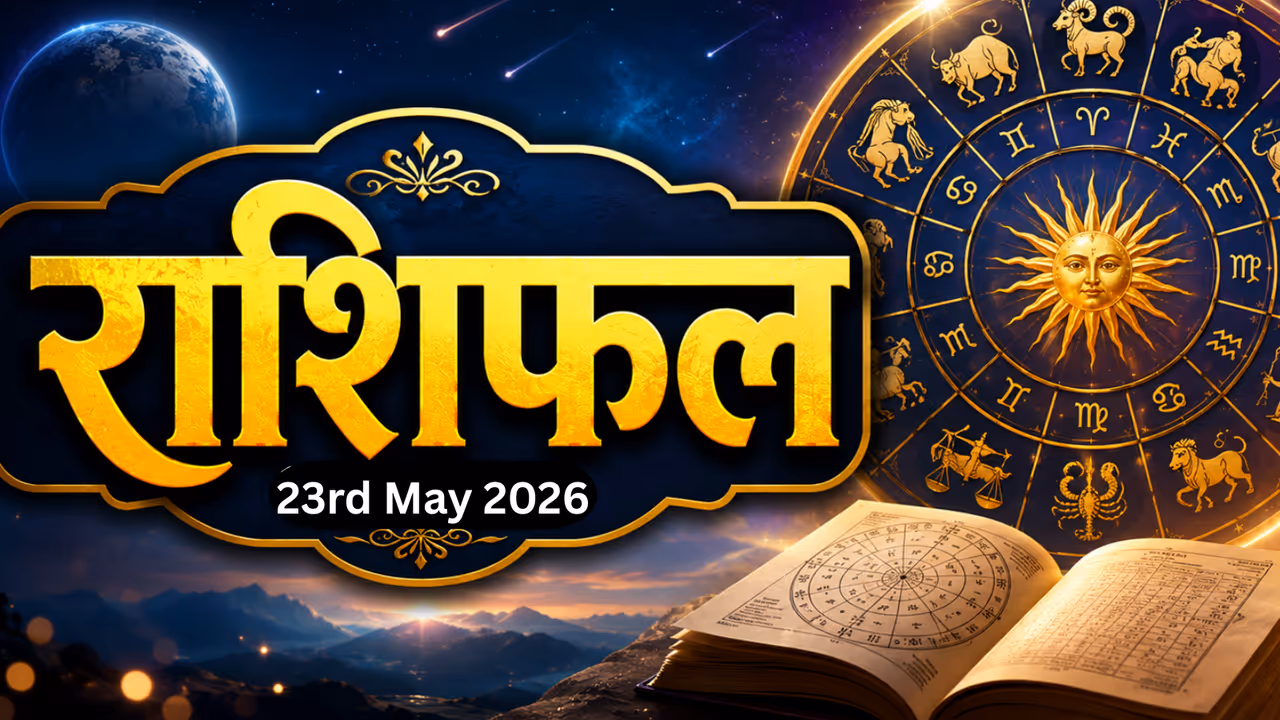 23 मे 2026 राशिफल 23 मे 2026 राशिफल