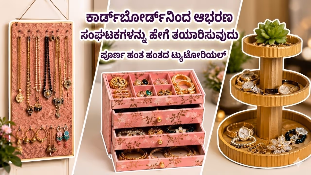 ಹಳೆಯ ಕಾರ್ಡ್ಬೋರ್ಡ್ನಿಂದ ಡಿಸೈನರ್ ಜ್ಯುವೆಲರಿ ಆರ್ಗನೈಸರ್ ಹಳೆಯ ಕಾರ್ಡ್ಬೋರ್ಡ್ನಿಂದ ಡಿಸೈನರ್ ಜ್ಯುವೆಲರಿ ಆರ್ಗನೈಸರ್