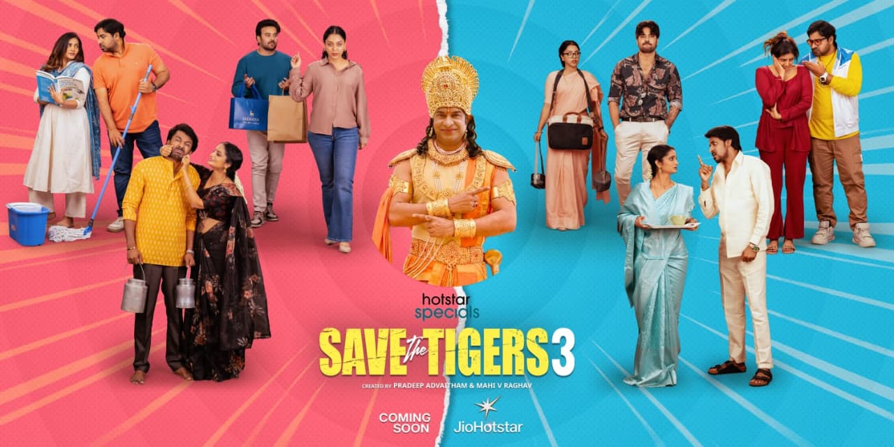 సేవ్ ది టైగర్స్ సీజన్ 3 రాబోతుంది సేవ్ ది టైగర్స్ సీజన్ 3 రాబోతుంది