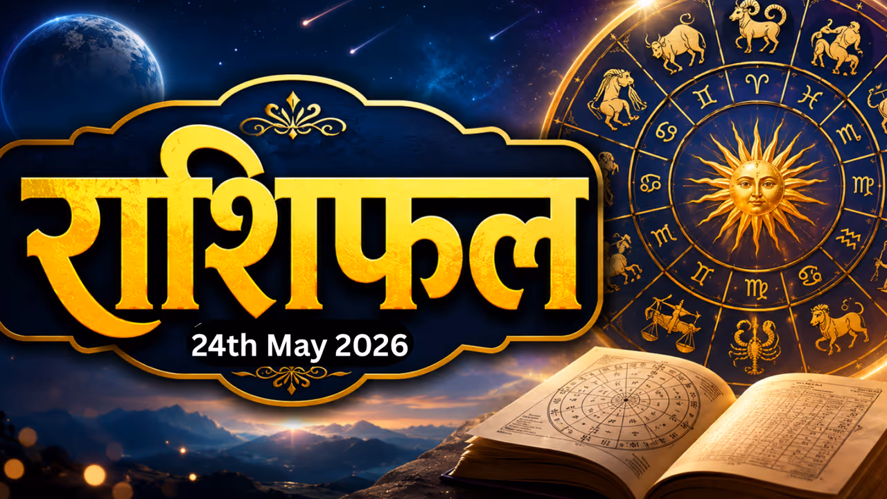 24 मे 2026 राशिफल 24 मे 2026 राशिफल