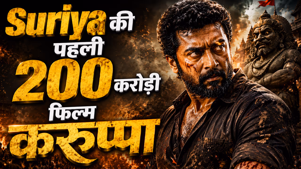 सूर्या की पहली 200 करोड़ी फिल्म करुप्पा सूर्या की पहली 200 करोड़ी फिल्म करुप्पा