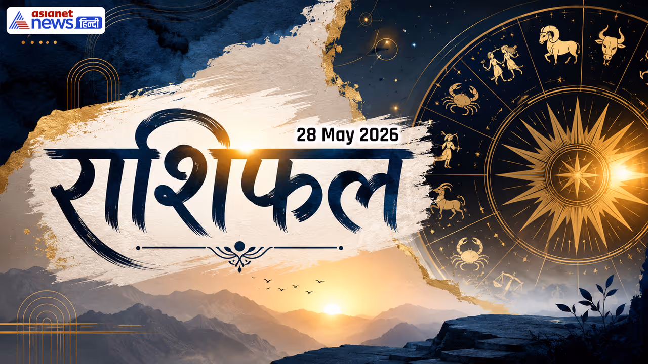 28 मई 2026 का राशिफल 28 मई 2026 का राशिफल