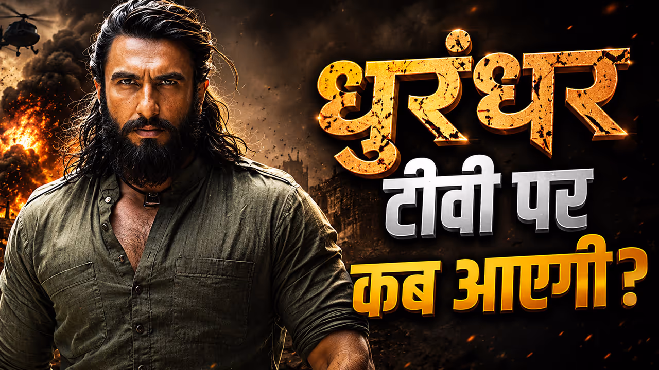 ‘धुरंधर: द रिवेंज’ पर चली कैंची, 45 50 कट्स के बाद TV पर इतनी छोटी दिखेगी फिल्म ‘धुरंधर: द रिवेंज’ पर चली कैंची, 45 50 कट्स के बाद TV पर इतनी छोटी दिखेगी फिल्म