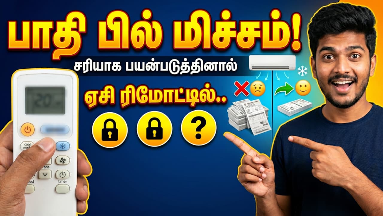 ஏசி ரிமோட் டிப்ஸ் ஏசி ரிமோட் டிப்ஸ்