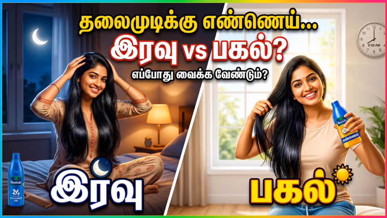 முடிக்கு எண்ணெய் வைக்கும் சரியான நேரம் முடிக்கு எண்ணெய் வைக்கும் சரியான நேரம்