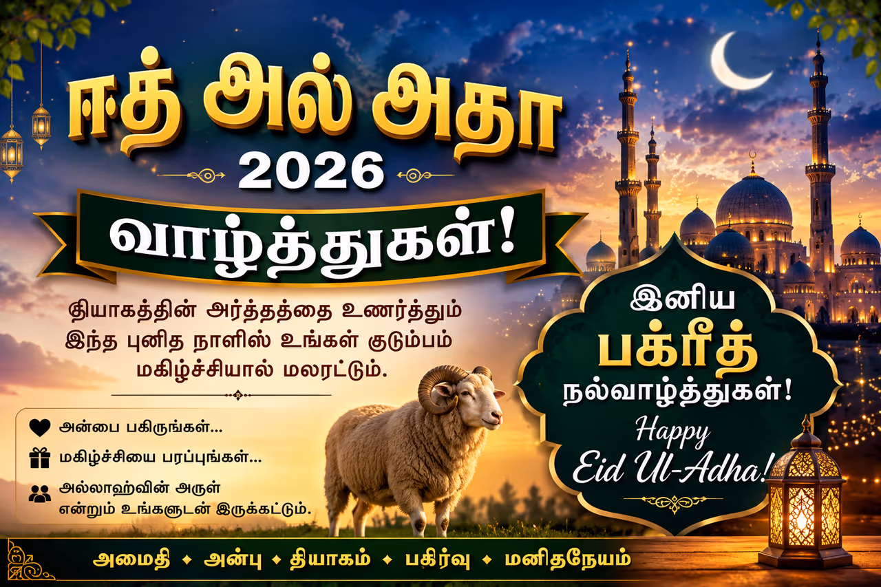 ஈத் அல் அதா 2026 வாழ்த்துகள்: அன்பும் தியாகமும் பகிரும் இனிய தருணங்கள்! ஈத் அல் அதா 2026 வாழ்த்துகள்: அன்பும் தியாகமும் பகிரும் இனிய தருணங்கள்!