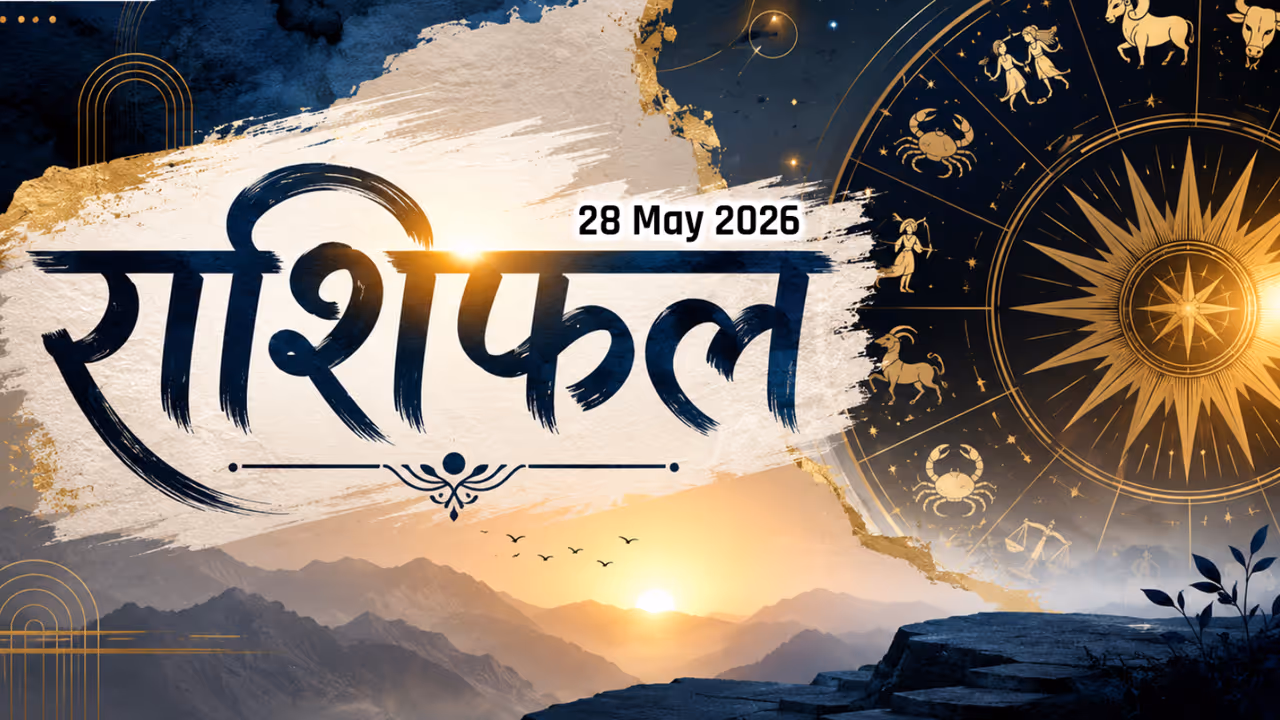 28 मे 2026 राशिफल 28 मे 2026 राशिफल