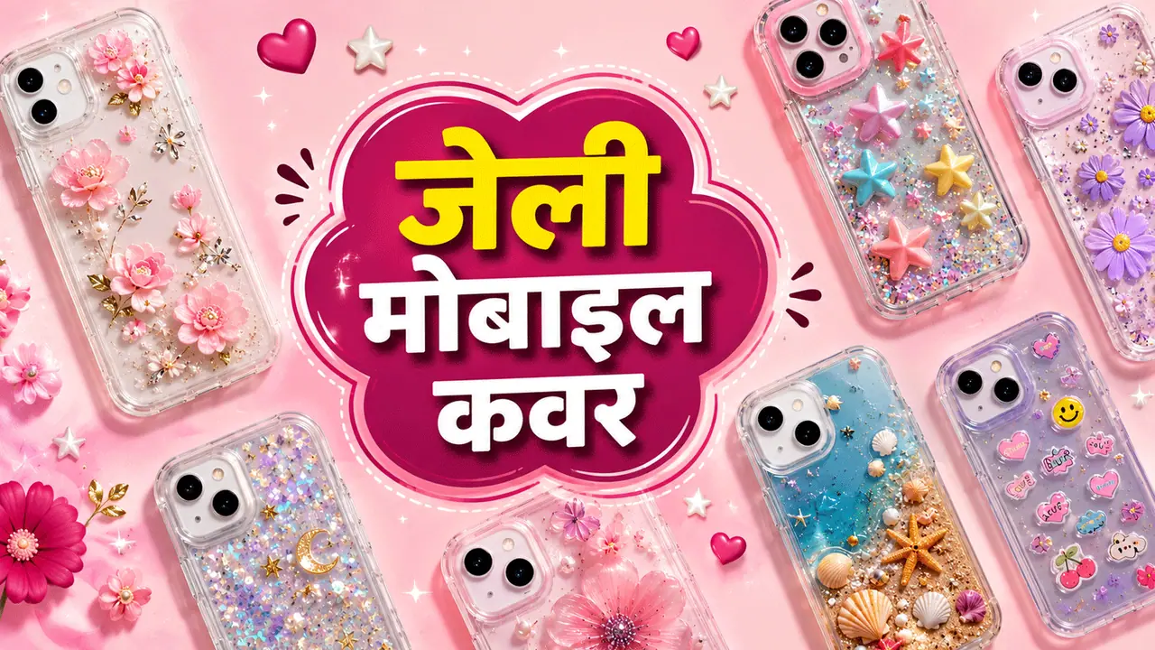 जेली मोबाइल कवर की खासियत जेली मोबाइल कवर की खासियत