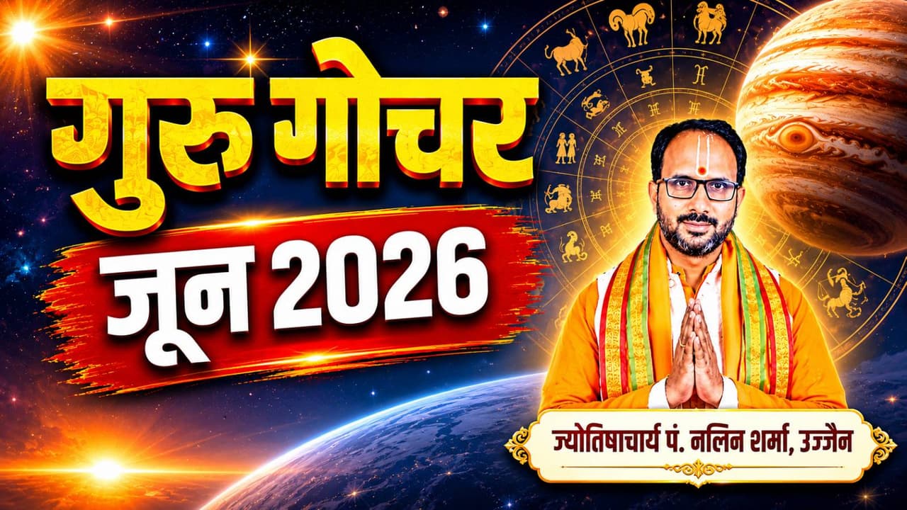 जून 2026 में गुरु कब बदलेगा राशि? जून 2026 में गुरु कब बदलेगा राशि?