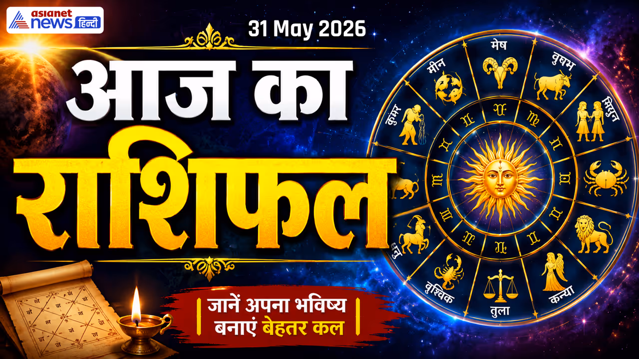 31 मई 2026 का राशिफल 31 मई 2026 का राशिफल