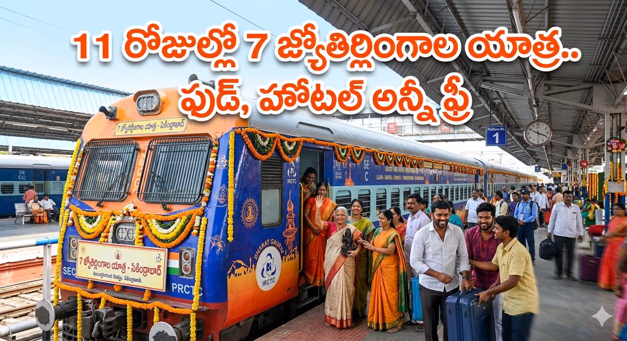 ఐఆర్సీటీసీ అదిరిపోయే ప్లాన్.. 11 రోజుల్లో 7 జ్యోతిర్లింగాల యాత్ర.. ఫుడ్, హోటల్ అన్నీ ఫ్రీ ఐఆర్సీటీసీ అదిరిపోయే ప్లాన్.. 11 రోజుల్లో 7 జ్యోతిర్లింగాల యాత్ర.. ఫుడ్, హోటల్ అన్నీ ఫ్రీ
