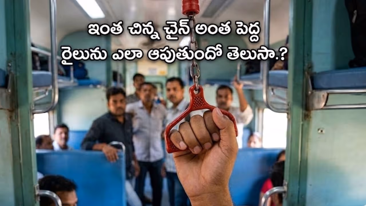 అసలు ఎమర్జెన్సీ చైన్ ఎందుకు ఏర్పాటు చేశారు? అసలు ఎమర్జెన్సీ చైన్ ఎందుకు ఏర్పాటు చేశారు?