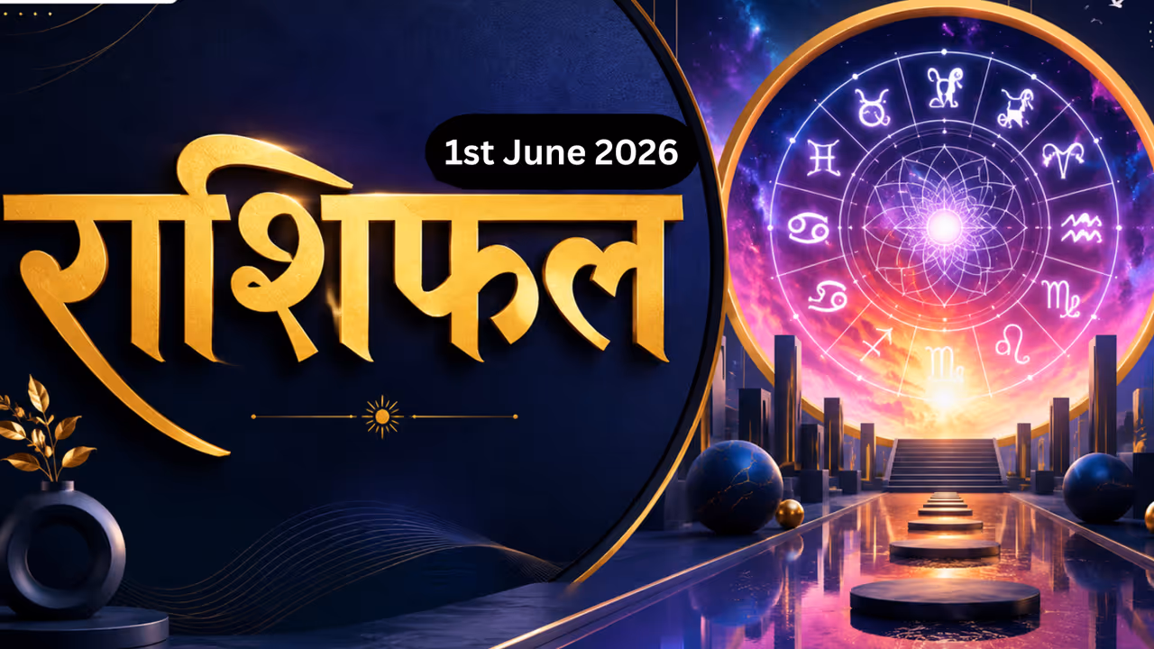 1 जून 2026 राशिफल 1 जून 2026 राशिफल