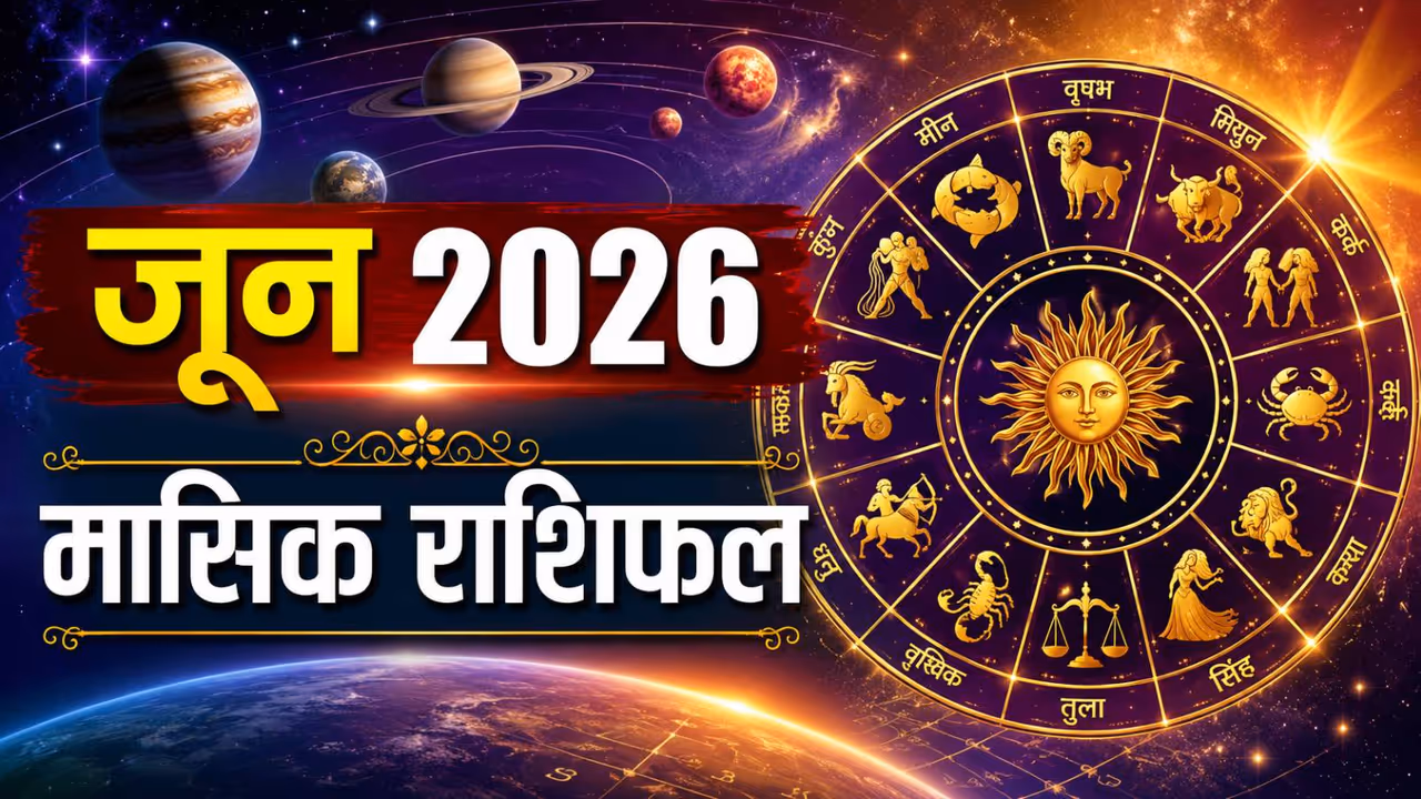 जून 2026 का मासिक राशिफल जून 2026 का मासिक राशिफल