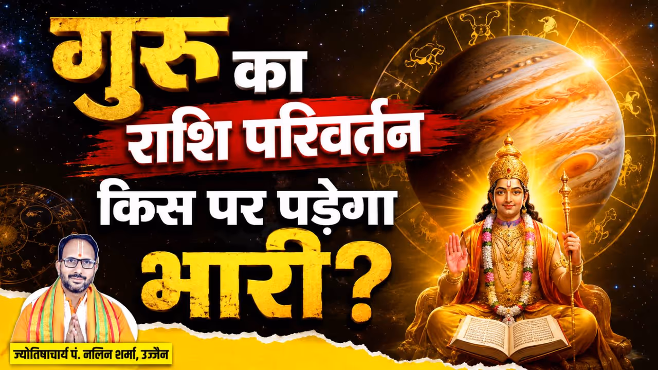 जून 2026 में गुरु ग्रह कब बदलेगा राशि? जून 2026 में गुरु ग्रह कब बदलेगा राशि?