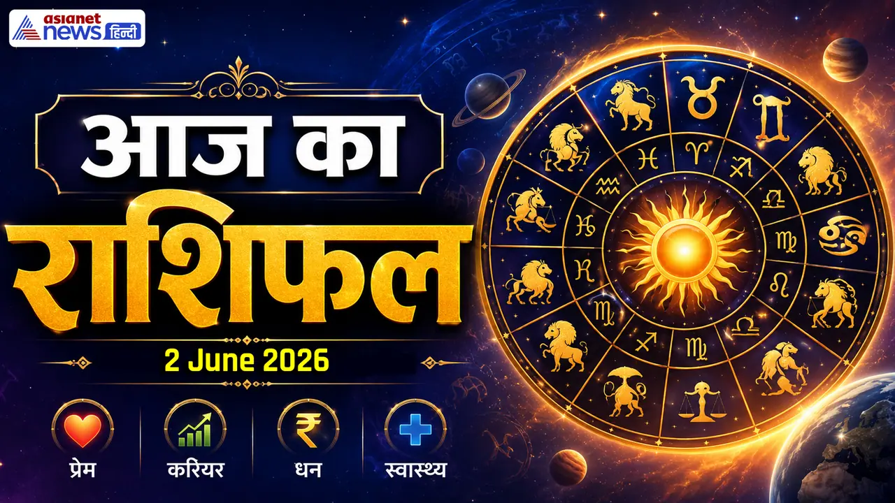 2 जून 2026 का राशिफल 2 जून 2026 का राशिफल