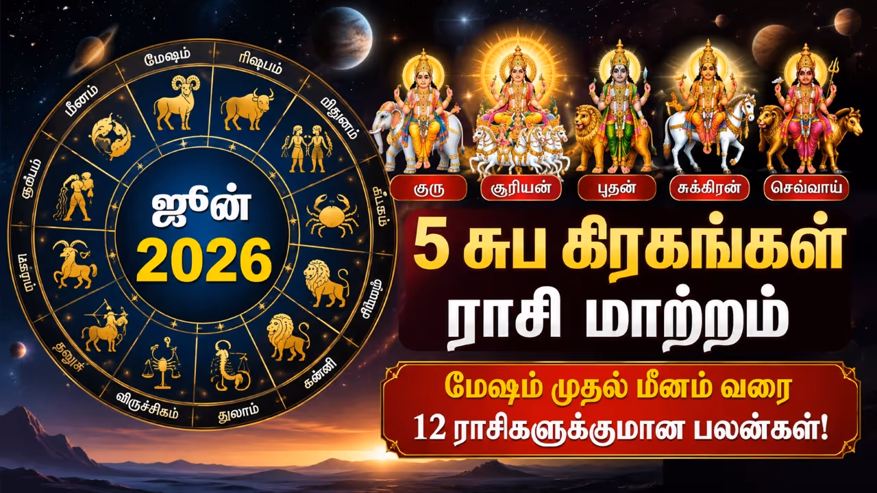 ஜூன் 2026 ன் முக்கிய கிரக பெயர்ச்சிகள் (June 2026 Horoscope) ஜூன் 2026 ன் முக்கிய கிரக பெயர்ச்சிகள் (June 2026 Horoscope)