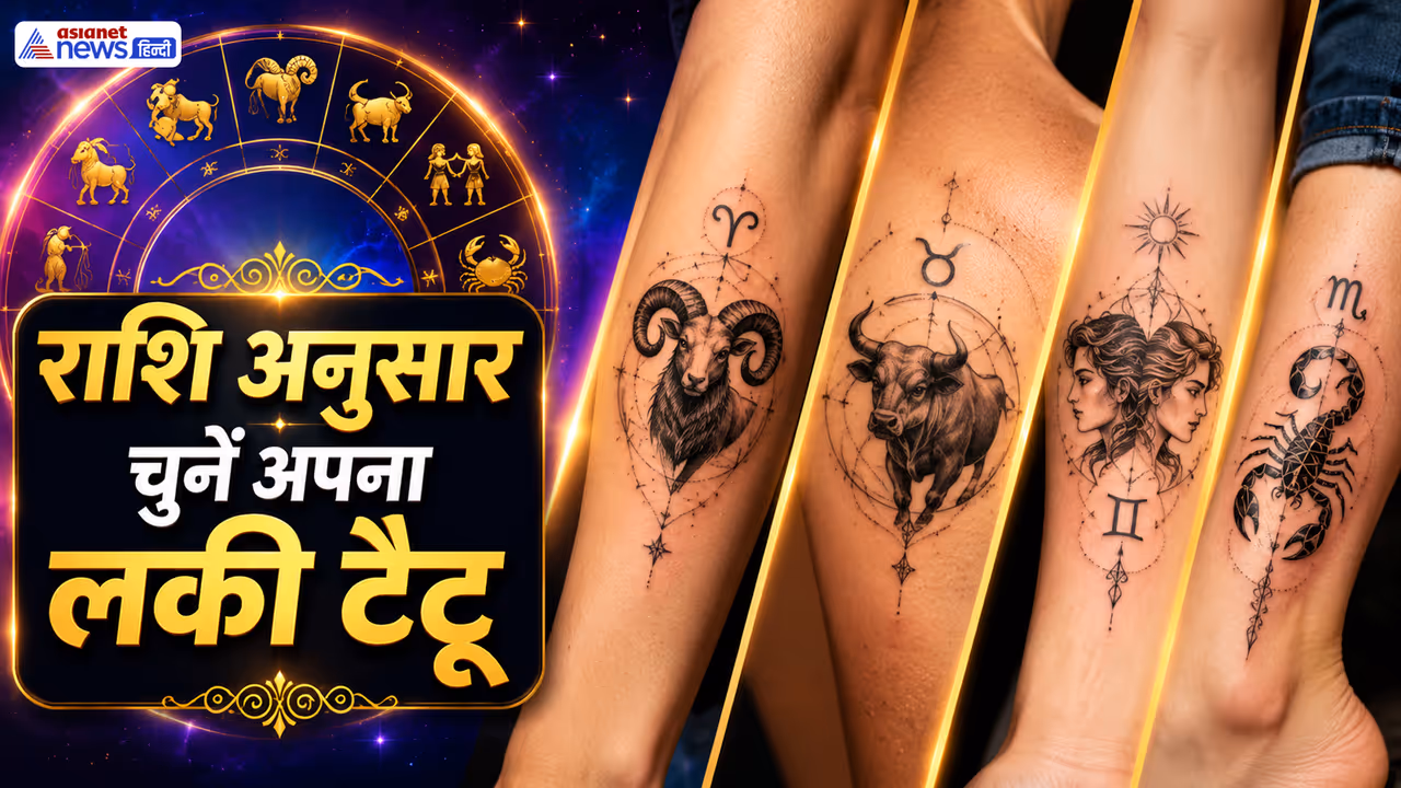 राशि अनुसार टैटू देगा शुभ फल राशि अनुसार टैटू देगा शुभ फल
