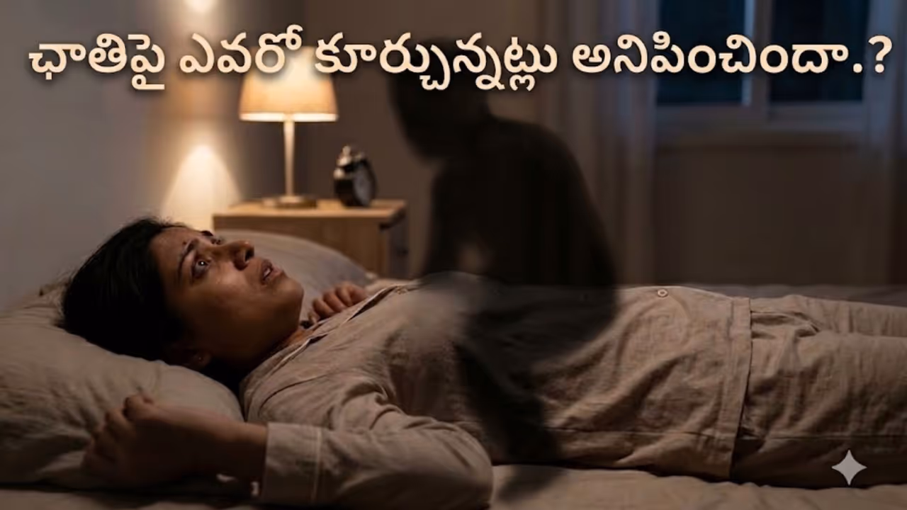 స్లీప్ ప్యారాలిసిస్ అంటే ఏమిటి? స్లీప్ ప్యారాలిసిస్ అంటే ఏమిటి?