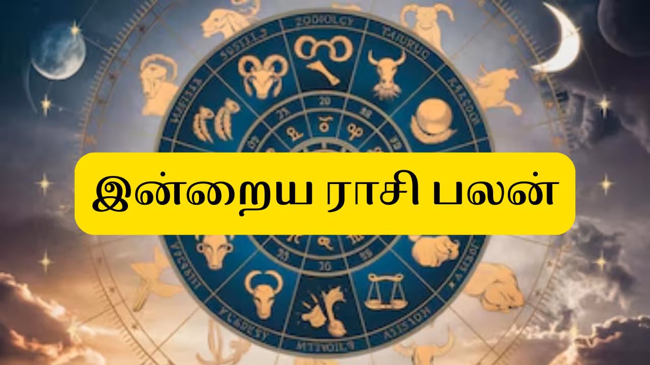 இன்றைய ராசி பலன்கள் இன்றைய ராசி பலன்கள்