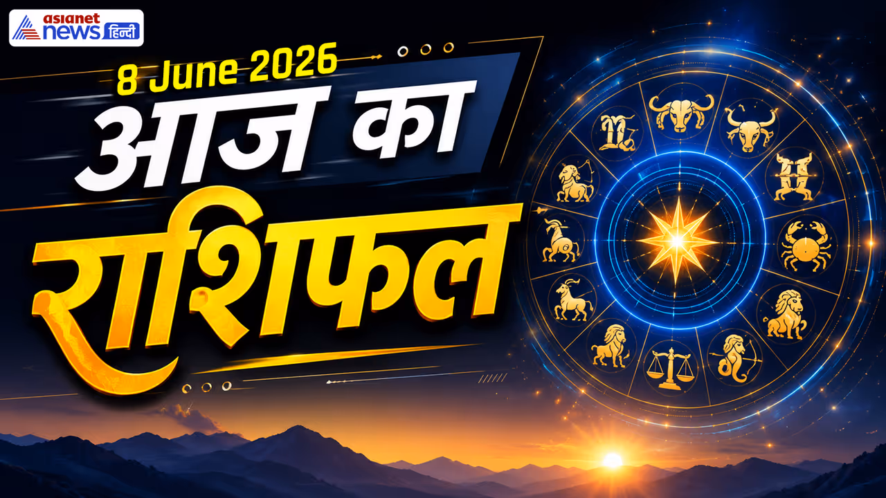 8 जून 2026 का राशिफल 8 जून 2026 का राशिफल