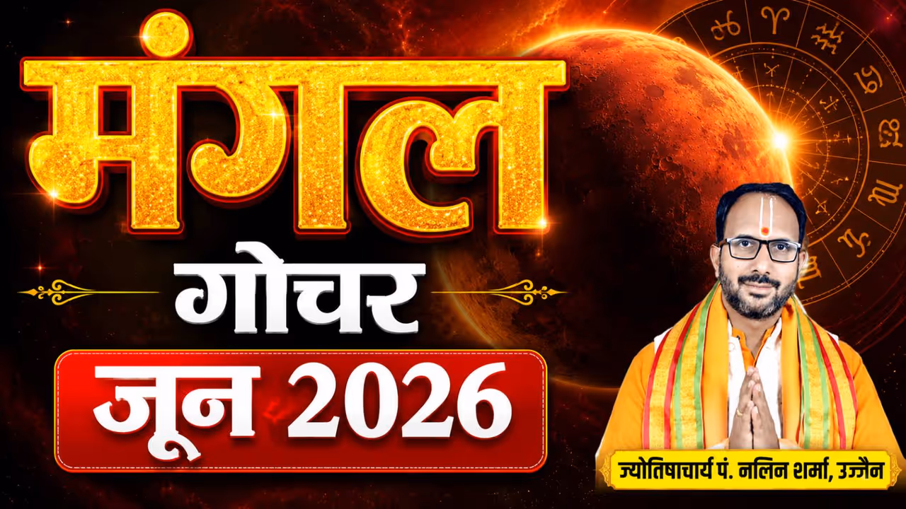 जून 2026 में मंगल कब बदलेगा राशि? जून 2026 में मंगल कब बदलेगा राशि?