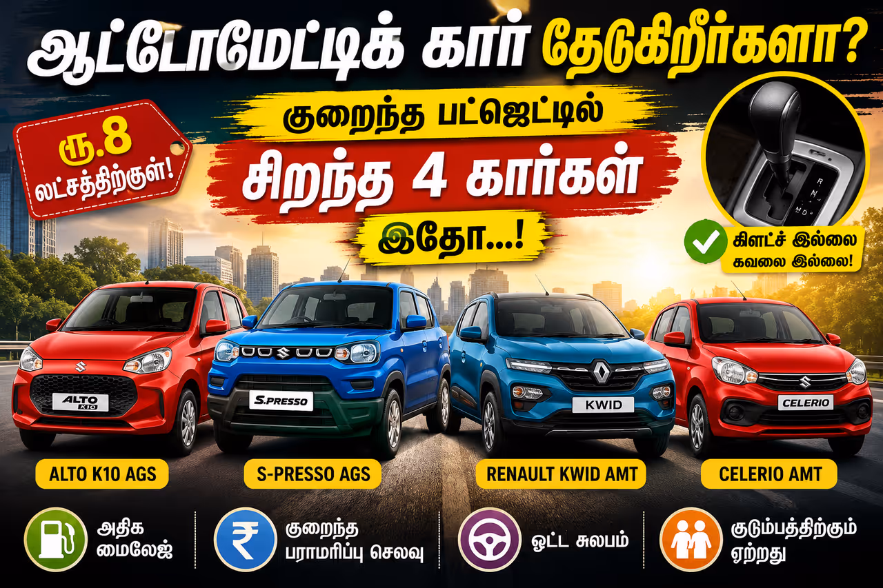 விலை குறைந்த ஆட்டோமெடிக் கார்கள் விலை குறைந்த ஆட்டோமெடிக் கார்கள்