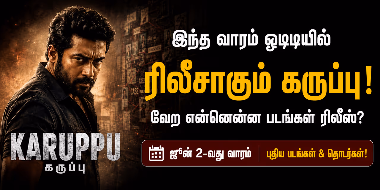 1. கருப்பு (Karuppu) அமேசான் பிரைம் வீடியோ 1. கருப்பு (Karuppu) அமேசான் பிரைம் வீடியோ