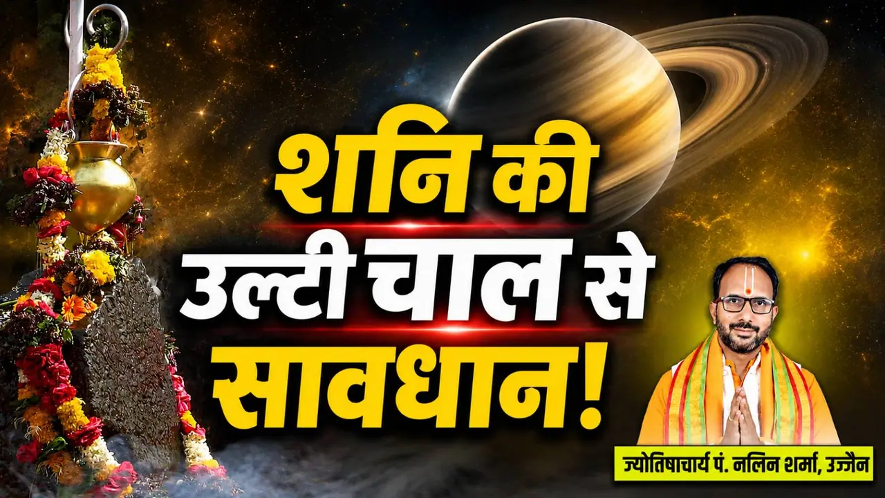 साल 2026 में कब से कब तक शनि रहेगा वक्री? साल 2026 में कब से कब तक शनि रहेगा वक्री?