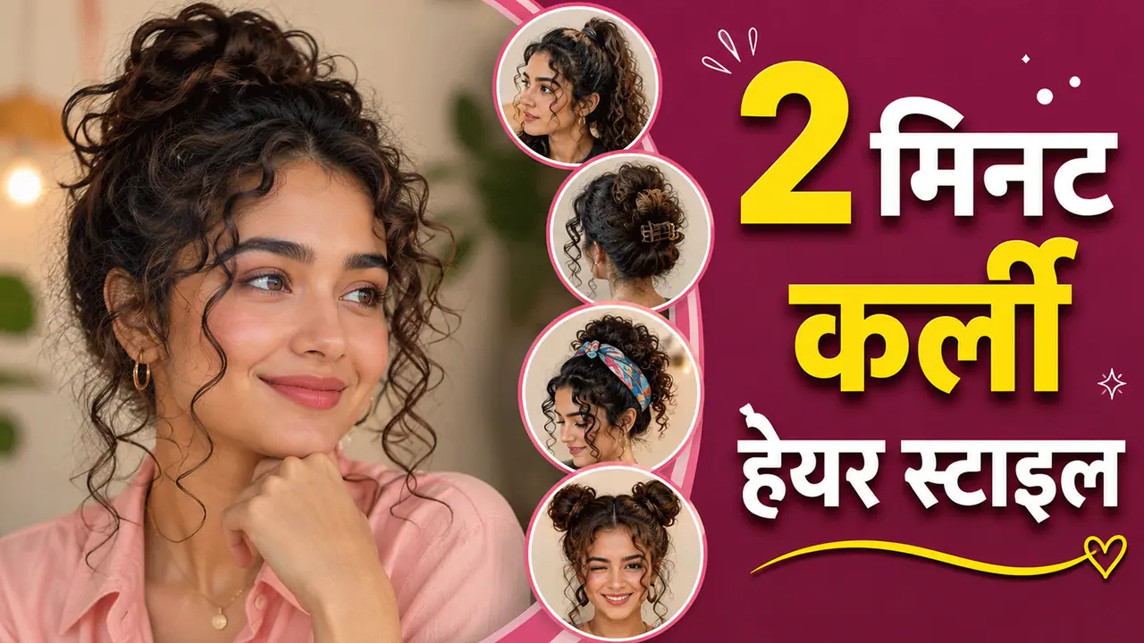 कर्ली बालों में कैसा लुक अपनाएं कर्ली बालों में कैसा लुक अपनाएं