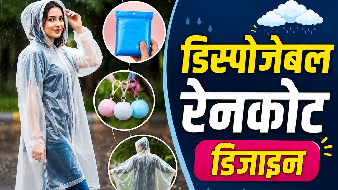 डिस्पोजेबल रेनकोट की खासियत डिस्पोजेबल रेनकोट की खासियत