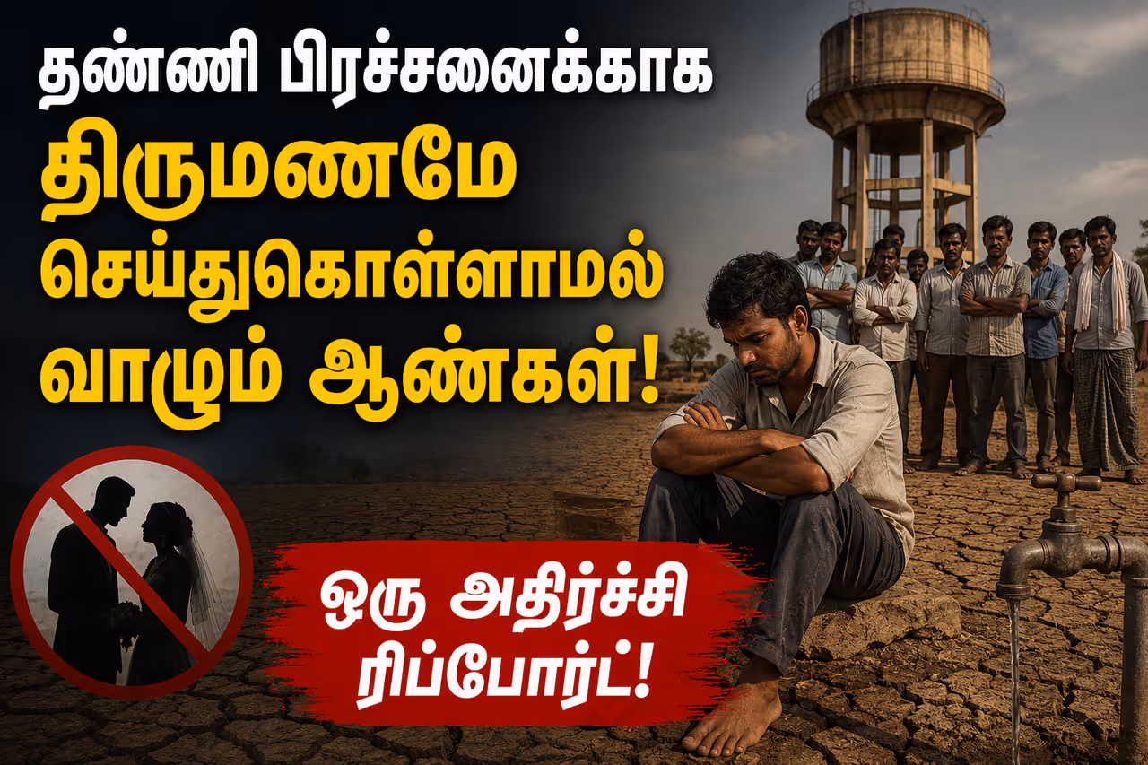 தண்ணீர் தட்டுப்பாடும், திருமணத் தடையும்! தண்ணீர் தட்டுப்பாடும், திருமணத் தடையும்!