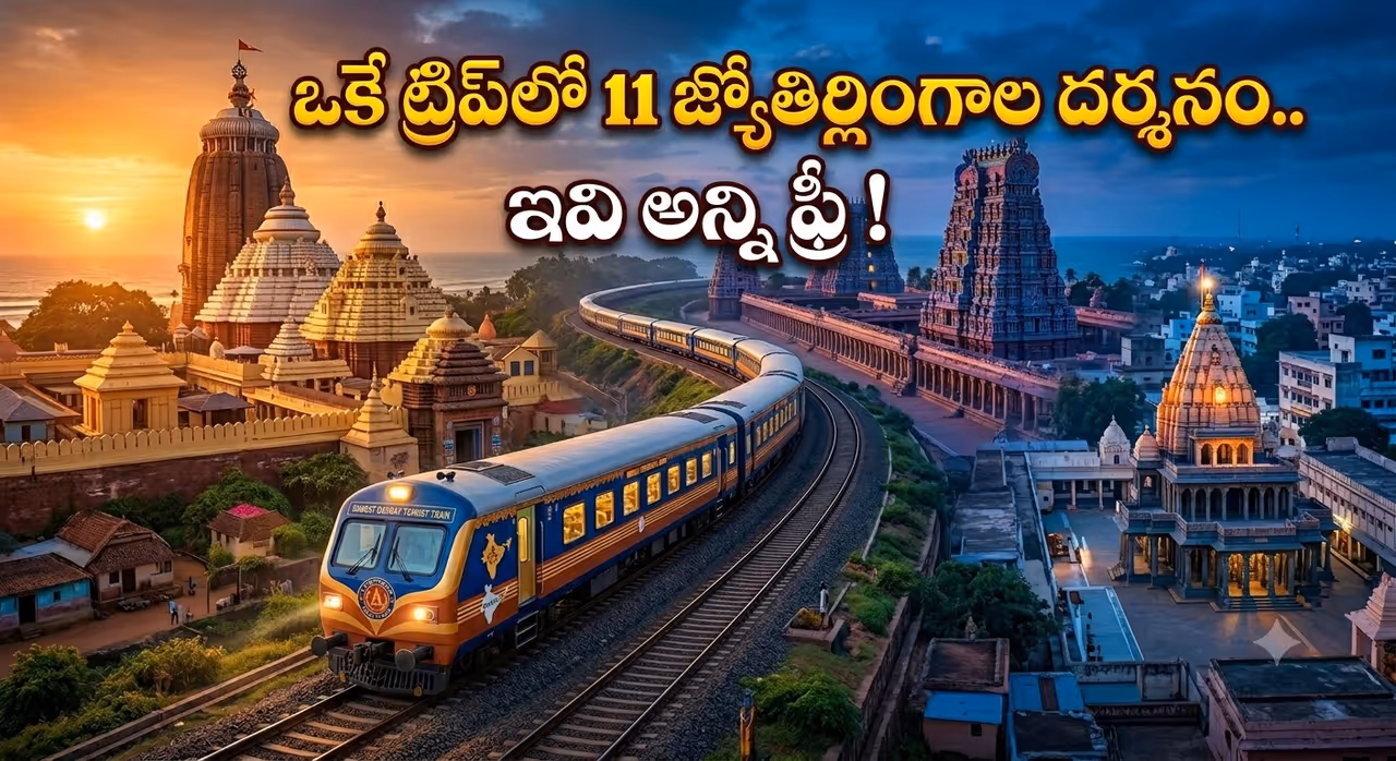 ఒక్క టికెట్తో ఇండియా మొత్తం చుట్టేయండి.. IRCTC తెచ్చిన క్రేజీ స్పిరిచువల్ ప్యాకేజీ ఇది ఒక్క టికెట్తో ఇండియా మొత్తం చుట్టేయండి.. IRCTC తెచ్చిన క్రేజీ స్పిరిచువల్ ప్యాకేజీ ఇది
