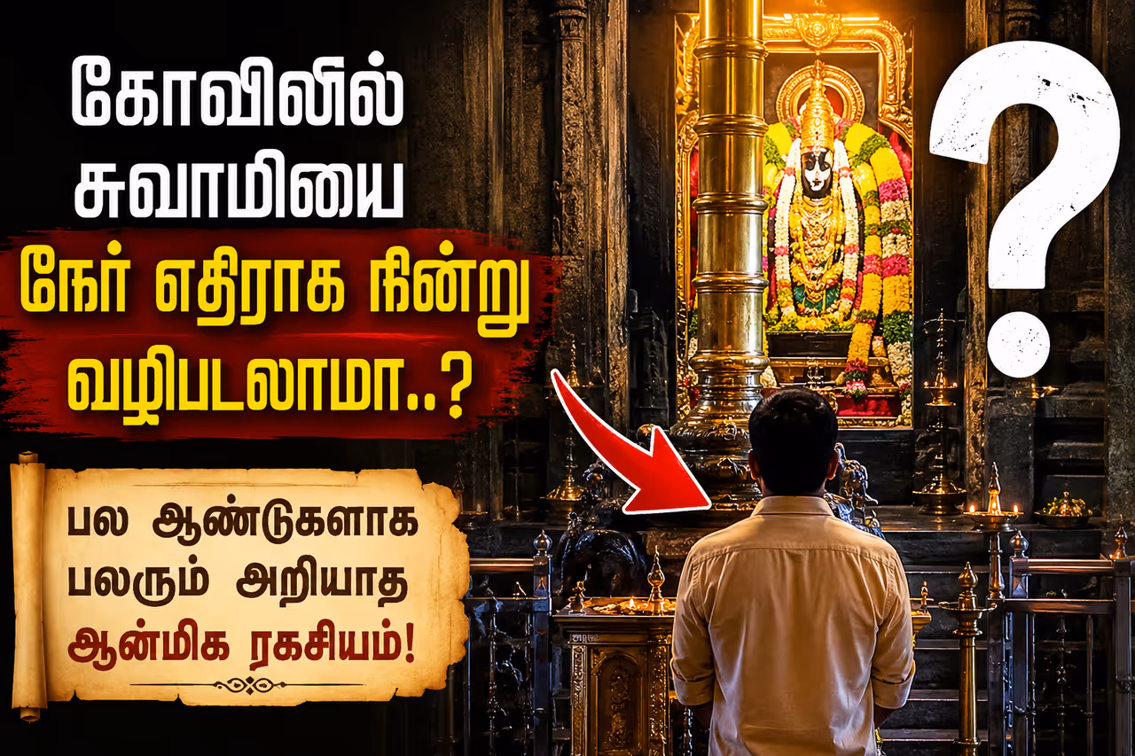 கோவிலில் சுவாமியை நேர் எதிராக நின்று வழிபடலாமா..? கோவிலில் சுவாமியை நேர் எதிராக நின்று வழிபடலாமா..?