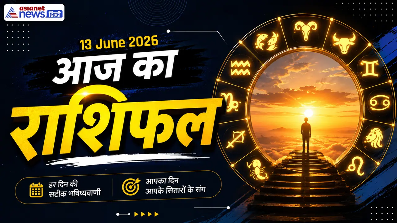 13 जून 2026 का राशिफल 13 जून 2026 का राशिफल