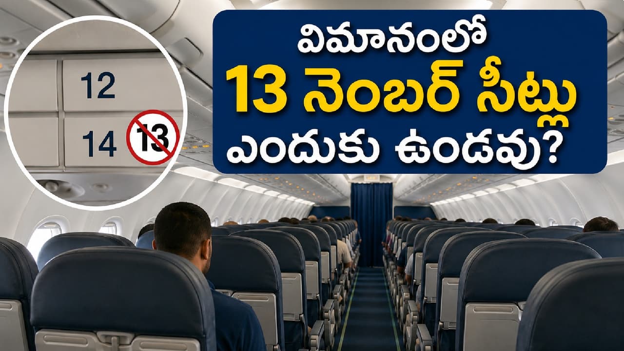 విమానంలో 13 నెంబర్ సీట్లు విమానంలో 13 నెంబర్ సీట్లు