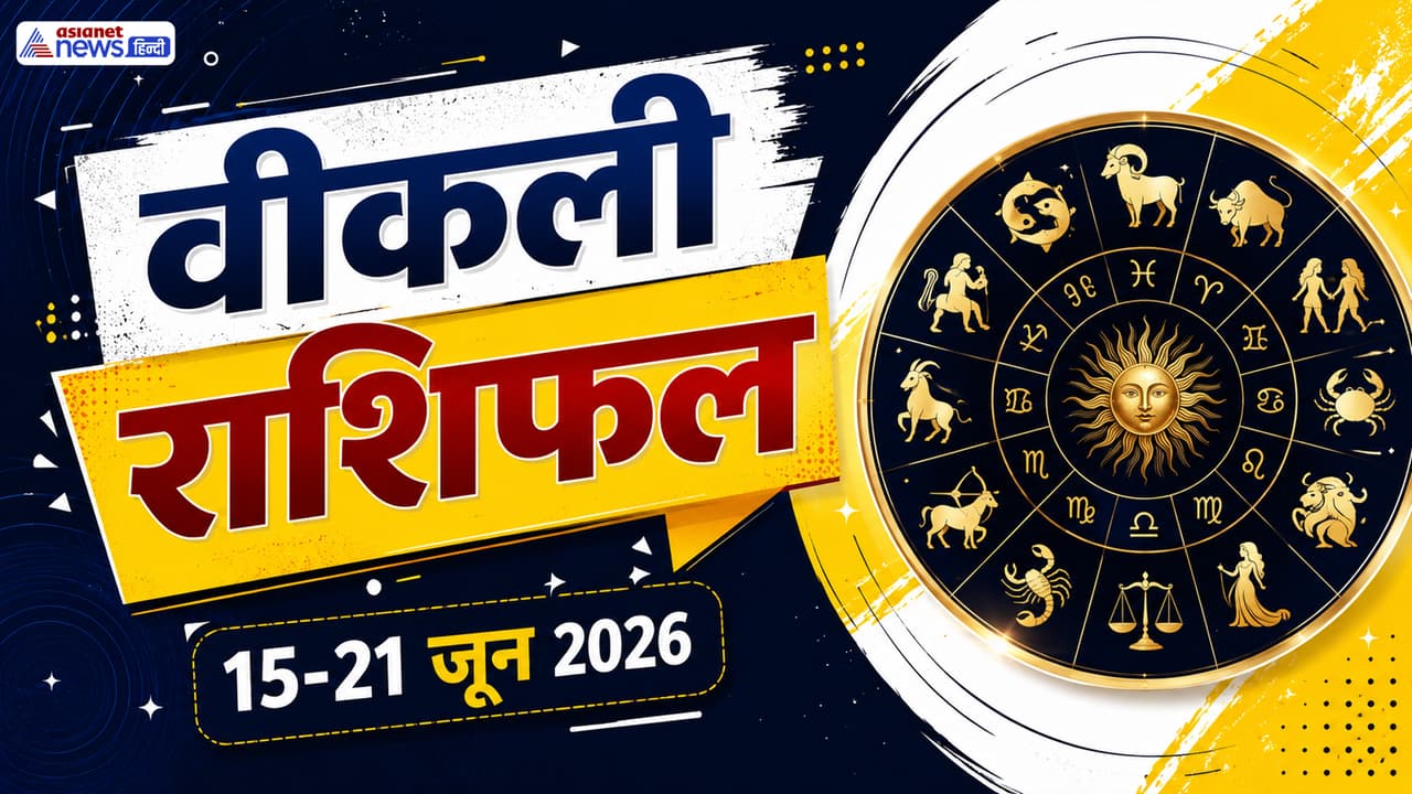 किस राशि के लिए कैसा रहेगा ये सप्ताह? किस राशि के लिए कैसा रहेगा ये सप्ताह?