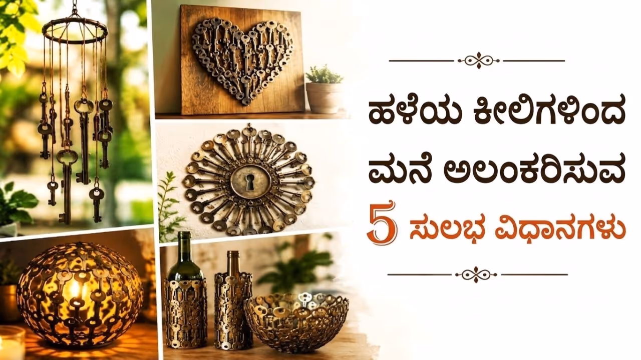 ಹಳೆಯ ಕೀಲಿಗಳು ಹಳೆಯ ಕೀಲಿಗಳು
