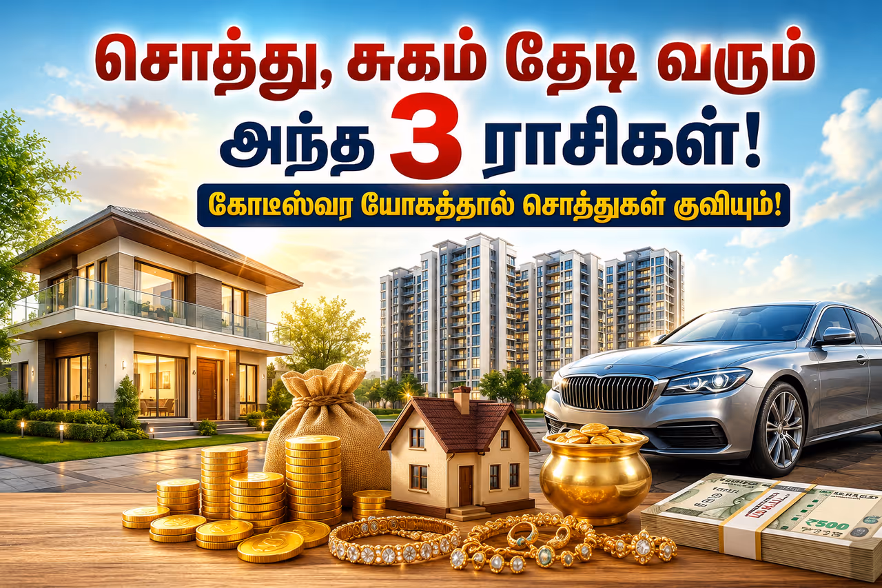 கோடீஸ்வர யோகம் கோடீஸ்வர யோகம்