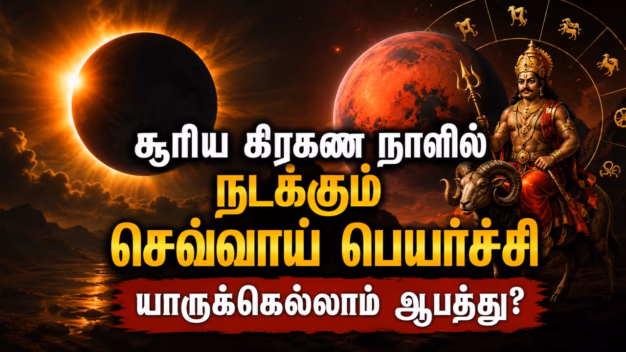 சூரிய கிரகணமும் செவ்வாய் பெயர்ச்சியும்! சூரிய கிரகணமும் செவ்வாய் பெயர்ச்சியும்!