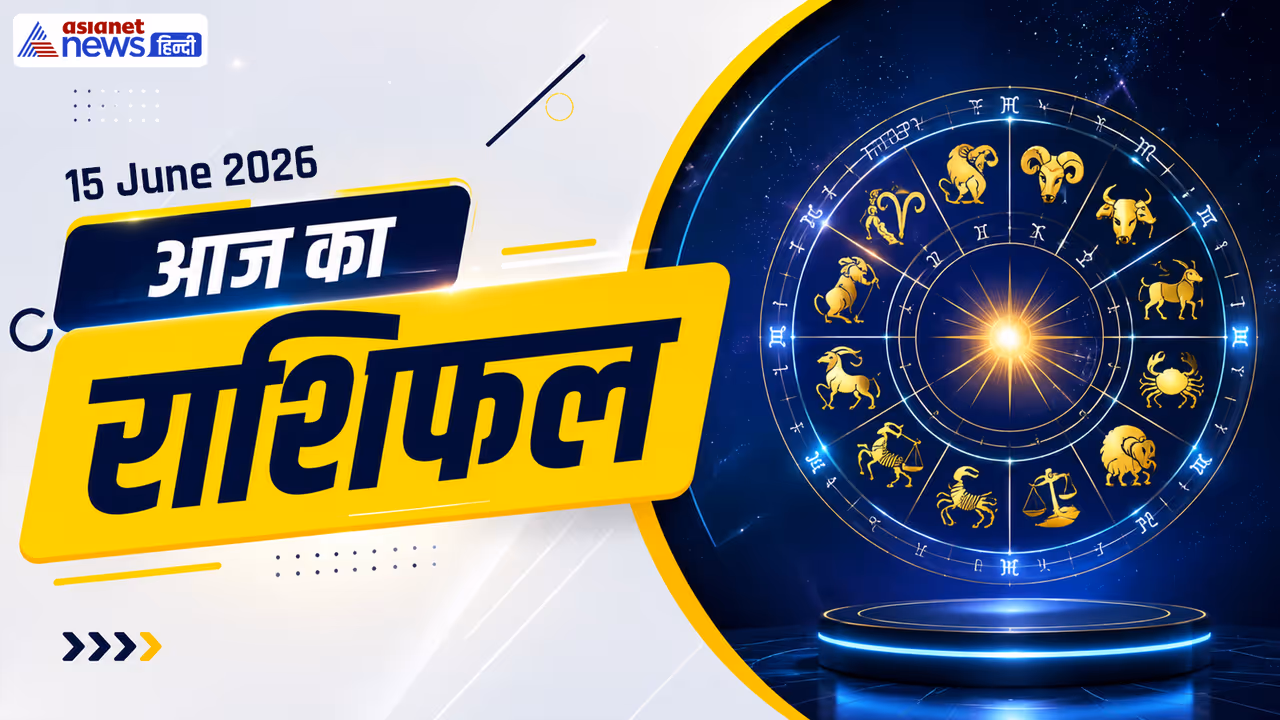 15 जून 2026 का राशिफल 15 जून 2026 का राशिफल