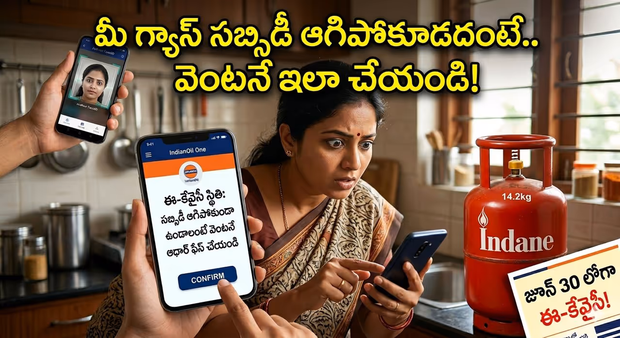 LPG Gas: జూన్ 30 లోగా ఈ కేవైసీ చేయకపోతే సబ్సిడీ కట్ ! మీ ఫోన్లోనే ఇలా ఈజీగా పూర్తి చేయండి ! LPG Gas: జూన్ 30 లోగా ఈ కేవైసీ చేయకపోతే సబ్సిడీ కట్ ! మీ ఫోన్లోనే ఇలా ఈజీగా పూర్తి చేయండి !